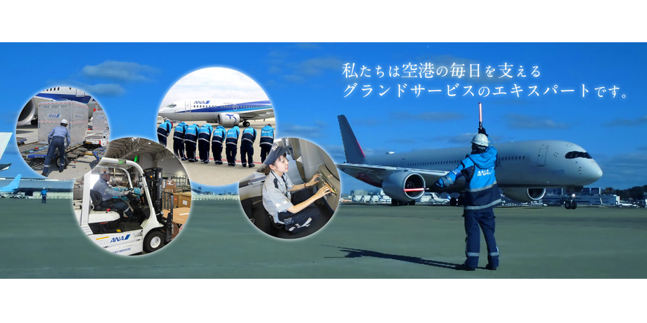 コウノイケ・エアポートサービス株式会社メイン画像